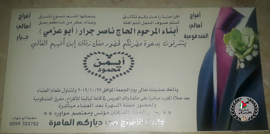 نهنئ ابن العم ايمن محمود ناصر جــرار بمناسبة زفاف